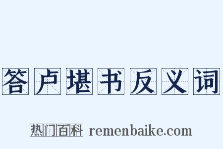 答卢堪书反义词是什么意思的图片